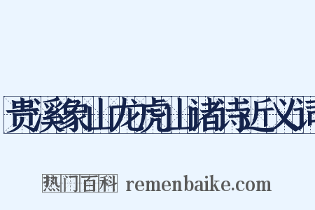 贵溪象山龙虎山诸诗近义词是什么意思的图片